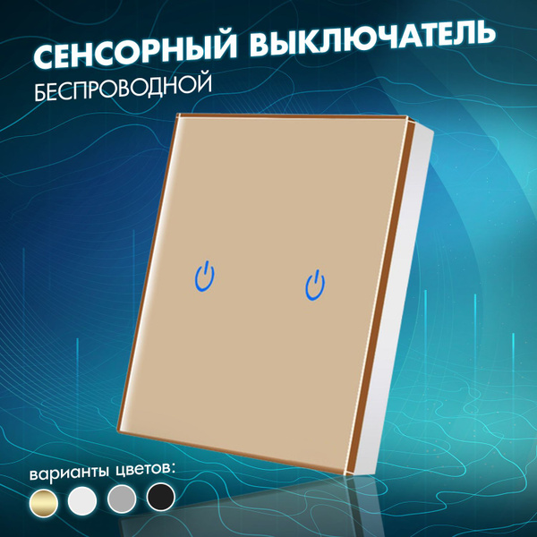 Беспроводной сенсорный выключатель с подсветкой двухклавишный из ...