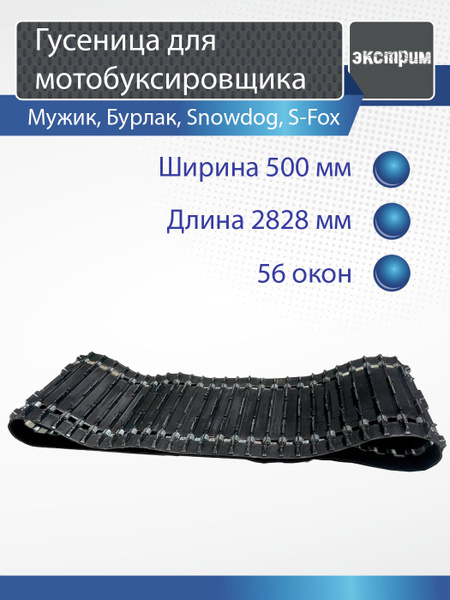 Гусеница для мотобуксировщиков Лидер, Мужик, Бурлак 2828 мм х 500 мм ...