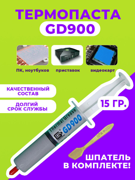 Термопаста GD900 купить по выгодной цене в интернет-магазине OZON ...