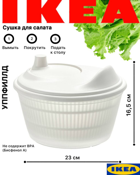 Сушилка для зелени Икеа Уппфилд, центрифуга, для салата купить на OZON ...