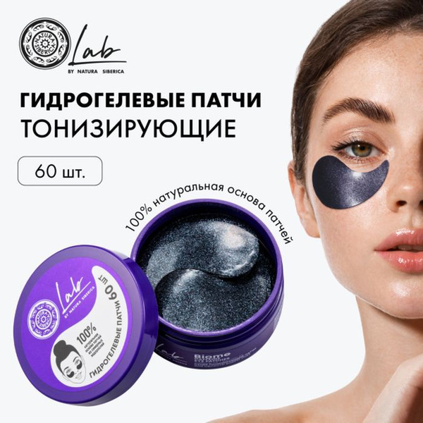 Natura Siberica LAB Biome Патчи для области вокруг глаз Супер ...