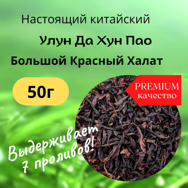 50г Чай Большой Красный Халат Улун Да Хун Пао средней обжарки из ...