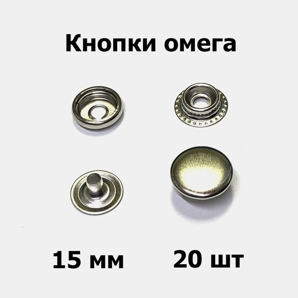 Кнопки омега 15 мм никель (20 шт) - купить с доставкой по выгодным ...