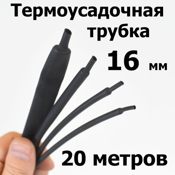 Термоусадка (термоусадочная трубка) без клеевого слоя диаметр 16 мм 20 ...