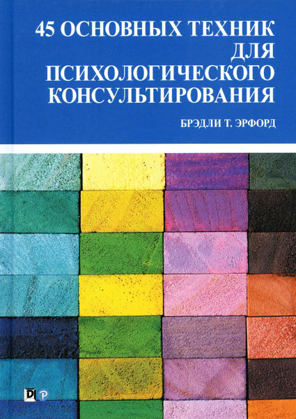 45 основных техник для психологического консультирования | Эрфорд ...