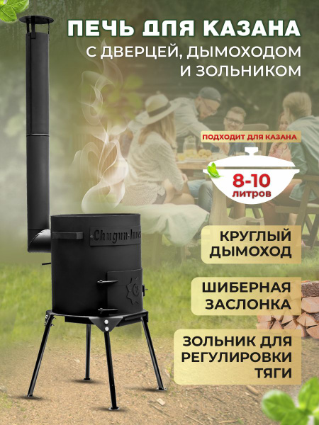Печь - очаг с дымоходом и зольником для казана на 8 -10 литров, диам ...