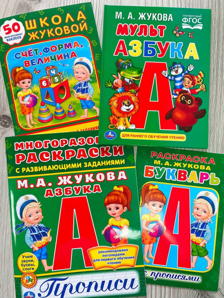Жукова Набор №4 азбука, прописи, раскраска - купить с доставкой по ...