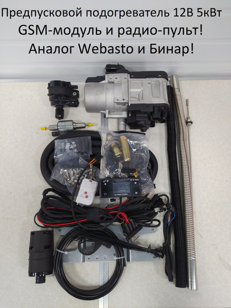 Автономный подогреватель двигателя (Мокрый фен, ПЖД, аналог Webasto .