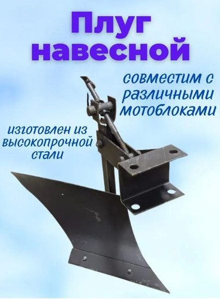 Комплектующее для мотоблока Плуг для мотоблока навесной со сцепкой ...
