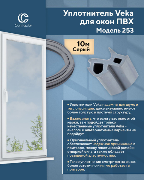 Уплотнитель для окон ПВХ Veka рама, стеклопакет (модель 112.253) серый ...