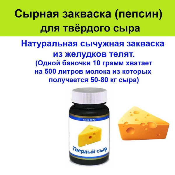 Сырная закваска натуральная (пепсин, фермент) твердого сыра - купить с ...