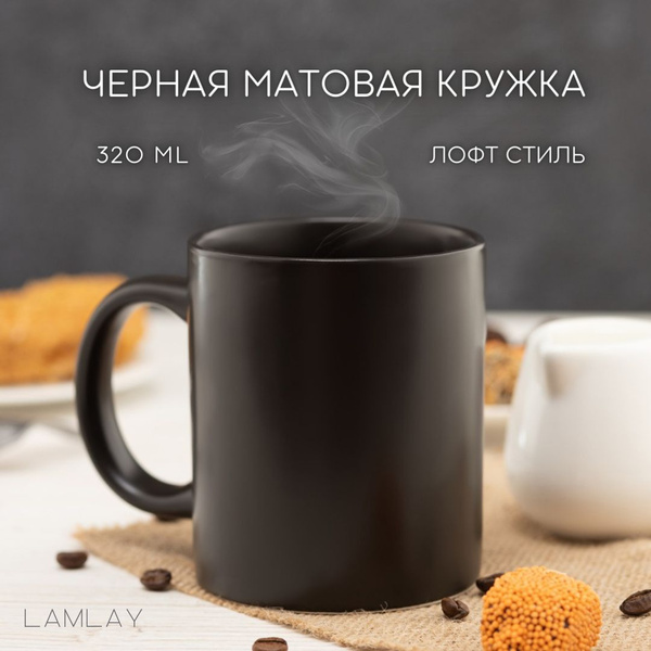 Кружка LAMLAY "Черный матовый", 320 мл, 1 шт - купить по доступным ...