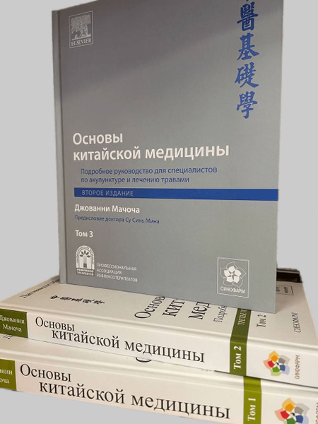 Основы китайской медицины Мачоча . Комплект 1,2,3 том | Мачоча Джованни ...