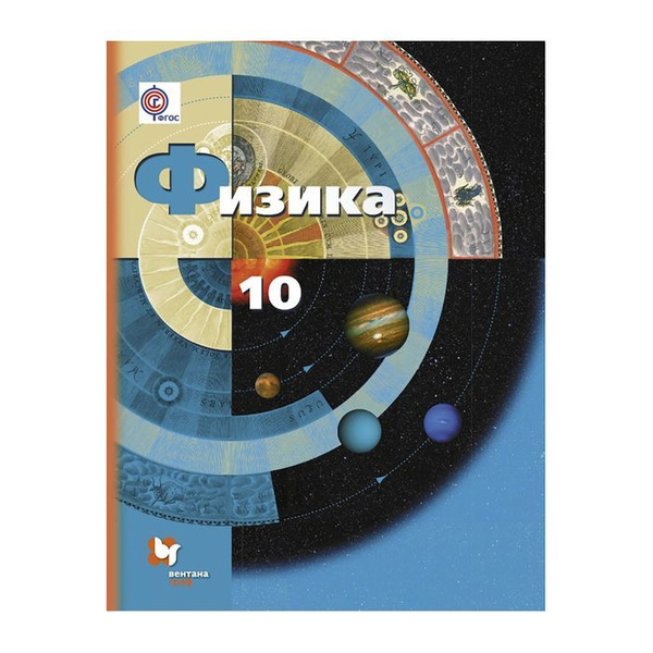 Физика. 10 класс. Учебник. Базовый и углубленный уровни. 2020. Учебник ...