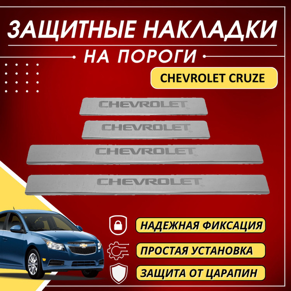 Накладки на пороги Шевроле Круз, CHEVROLET CRUZE (буквы CHEVROLET ...