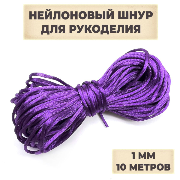 Шнур нейлоновый, гладкий, для плетения браслетов и кулонов, для ...