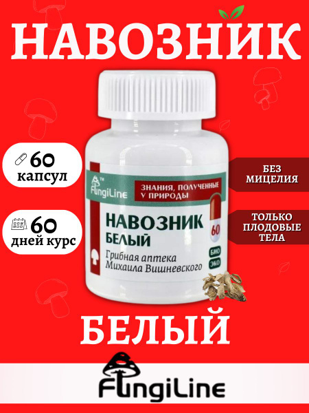 Навозник белый гриб FUNGILINE / Грибная аптека Михаила Вишневского ...