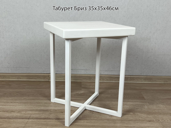 Табурет Бриз квадратный из массива сосны 4 см, металлический белый ...