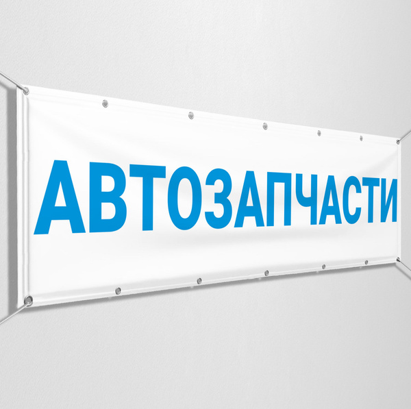 Рекламная вывеска, баннер "Автозапчасти" / 3x1 м. - купить с доставкой ...