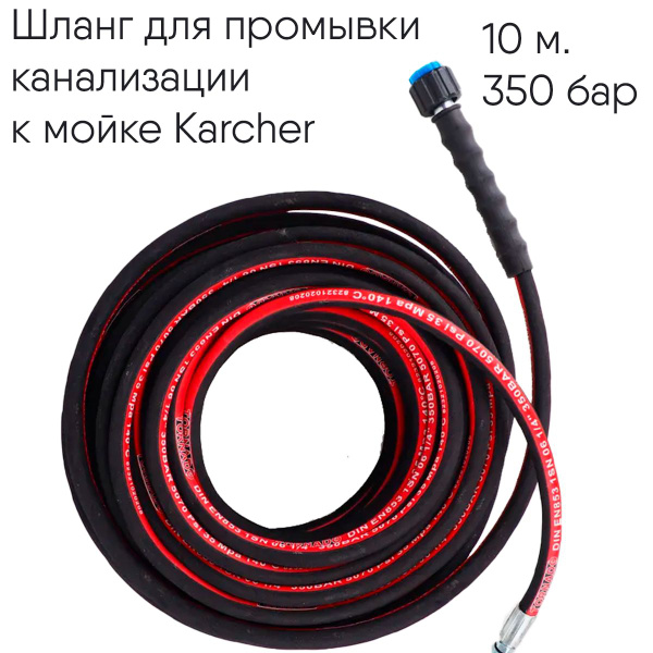 Шланг высокого давления 10 м для прочистки труб и канализации с ...