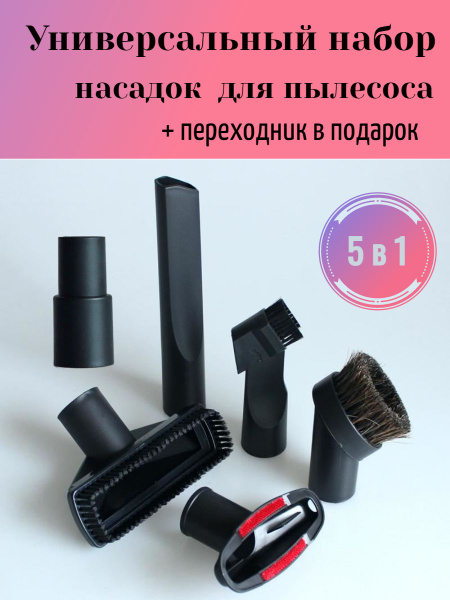 Набор насадок для пылесоса универсальный 5в1 - купить с доставкой по ...