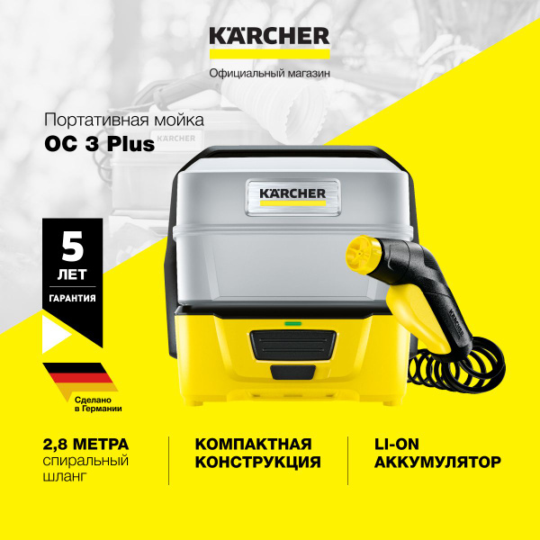 Аккумуляторная мини мойка низкого давления Karcher OC 3 Plus 1.680-030. ...