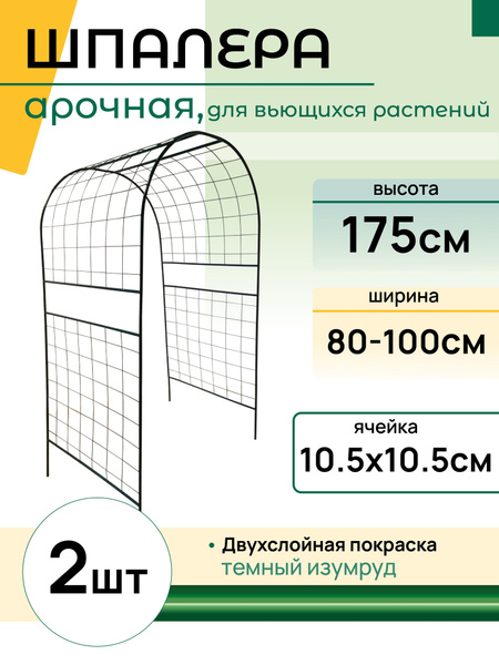 Шпалера "Арочная" зеленая, ячейка 105х105, шпалера садовая, для ...