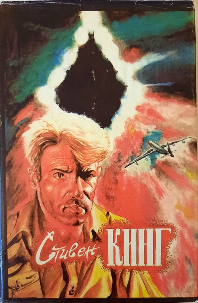 Лангольеры. Потаенное окно, потаенный сад. Солнечный пес | Кинг Стивен ...