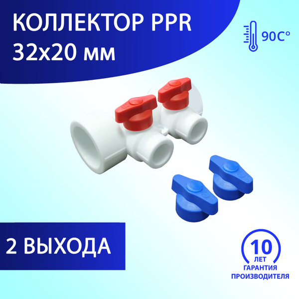 ППР Коллектор универсальный с отсечными кранами 32х20 на 2 выхода ...