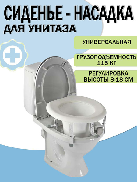 Насадка на унитаз после операции для инвалидов и пожилых. - купить с ...