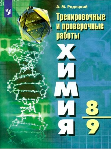 Химия. 8 - 9 классы. Тренировочные и проверочные работы. Проверочные ...