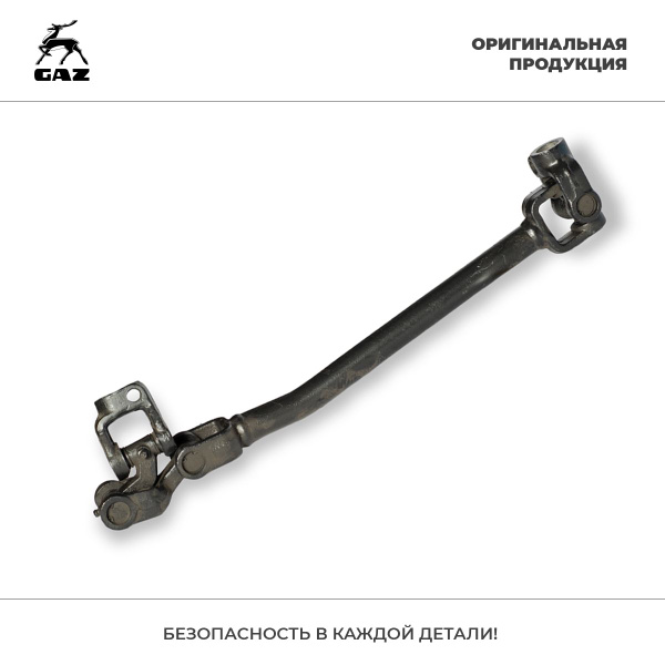 Вал рулевого управления 3309,33081
