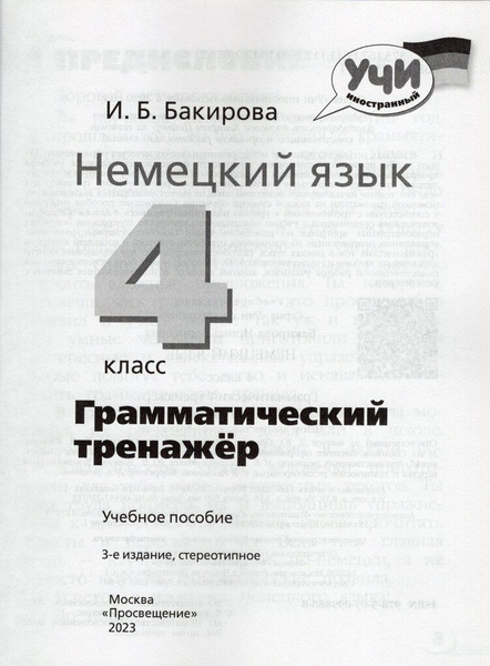 Немецкий язык. 4 класс. Грамматический тренажер - купить с доставкой по ...