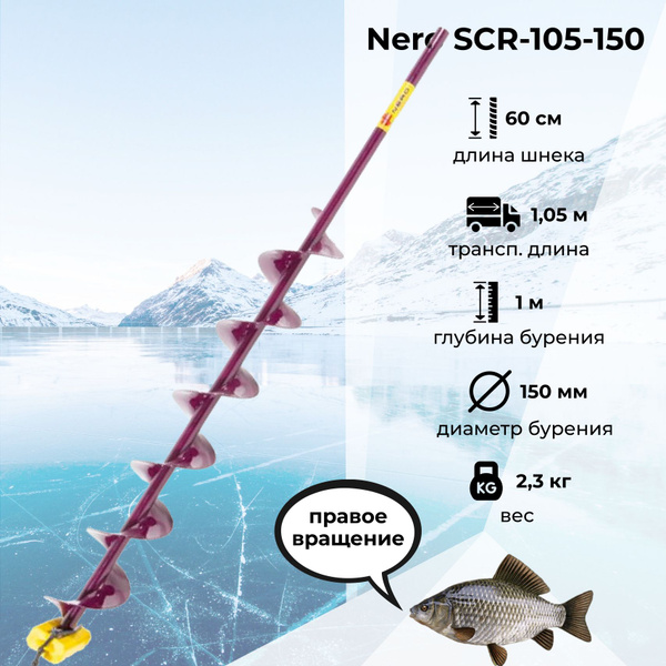 Шнек для ледобура "NERO" 150мм правое вращ. SCR-105-150 / под ...