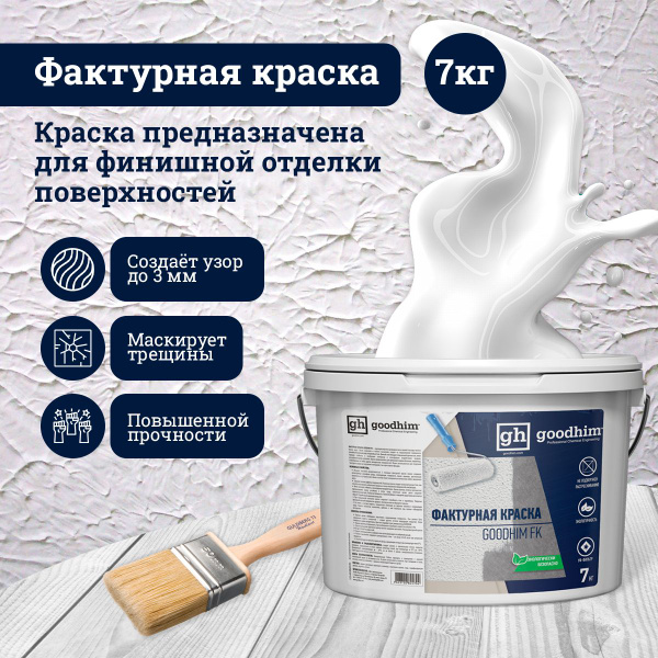 Декоративное покрытие GOODHIM FK Фактурная, Матовое покрытие, белый ...