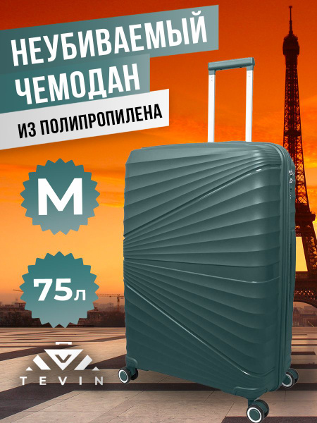 TEVIN чемодан полипропилен 66см 75л купить на OZON по низкой цене ...