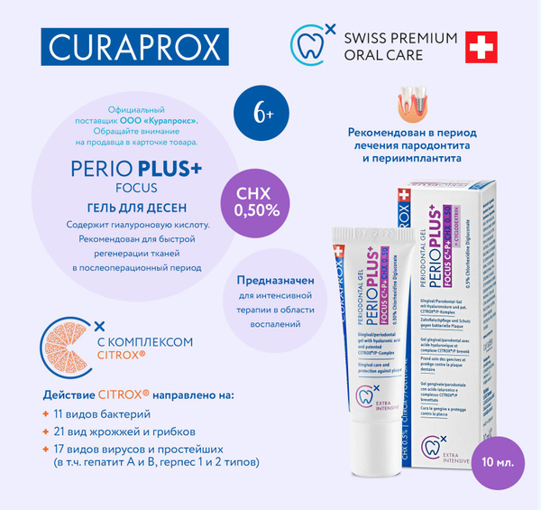 CURAPROX Гель для десен с хлоргексидином 0,50% для точечного нанесения ...