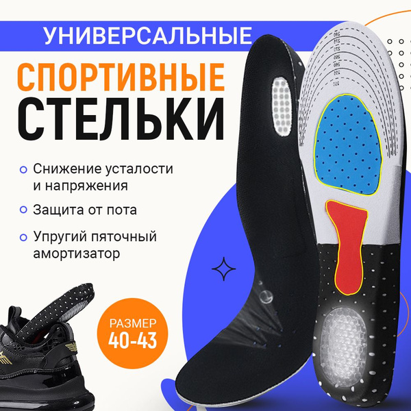 Спортивные стельки для обуви мужские и женские, ортопедические с ...