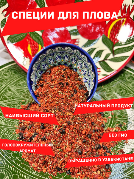 Специи для плова ароматные с Узбекистана 300г - купить с доставкой по ...
