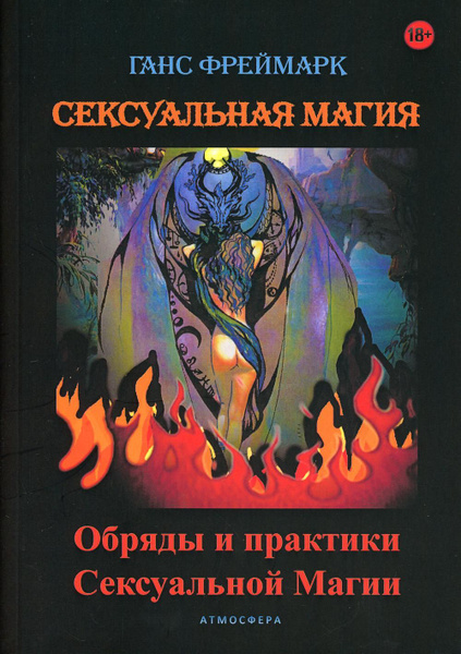 Ганс Фреймарк: Сексуальная магия. Обряды и практики сексуальной магии (549727)