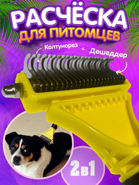 Колтунорез и дешеддер для кошек и собак. Чесалка для длинношерстных ...