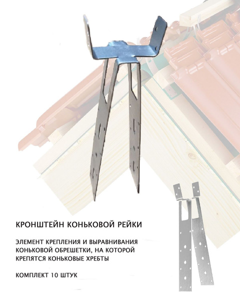 Крепеж конькового бруса, коньковый кронштейн Eurovent для обрешетки ...