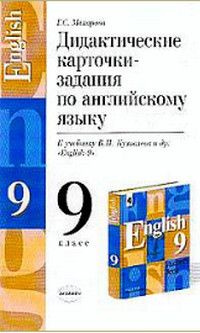 9 класс Английский язык Дидактические карточки-задания к уч.В.П ...