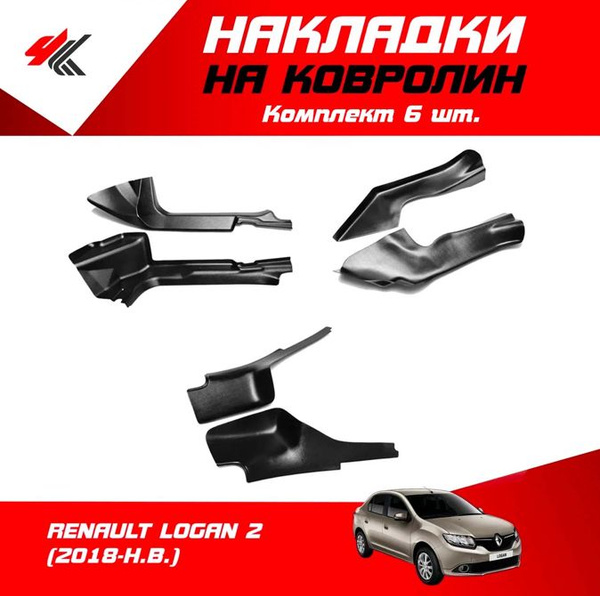 Накладки на ковролин РЕНО ЛОГАН-2 (2018-Н.В.) комплект 6 шт / ТюнАвто ...