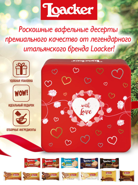 Loacker Подарочный набор Лучшее от Лоакер (Сердце), 307,5г - купить с ...