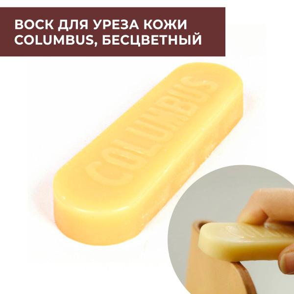 Воск для уреза кожи Columbus нейтральный - купить с доставкой по ...