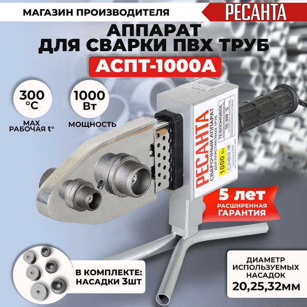 Аппарат для сварки ПВХ труб АСПТ-1000А Ресанта купить на OZON по низкой ...