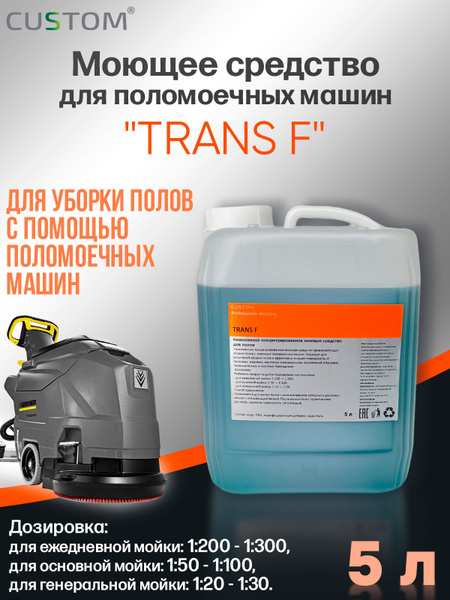 Средство моющее для поломоечных машин для мытья полов CUSTOM TRANS F 5л ...