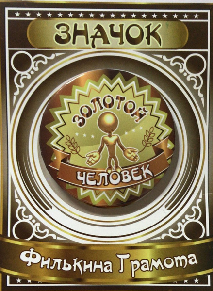 Филькина грамота Значок - купить с доставкой по выгодным ценам в ...