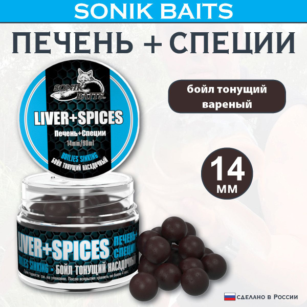 Бойлы насадочные-тонущие 14 мм Liver+Spices (Печень+Специи) 90мл купить ...